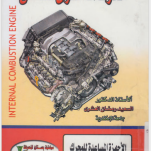 محرك الاحتراق الداخلي